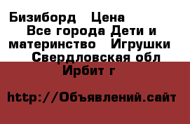 Бизиборд › Цена ­ 2 500 - Все города Дети и материнство » Игрушки   . Свердловская обл.,Ирбит г.